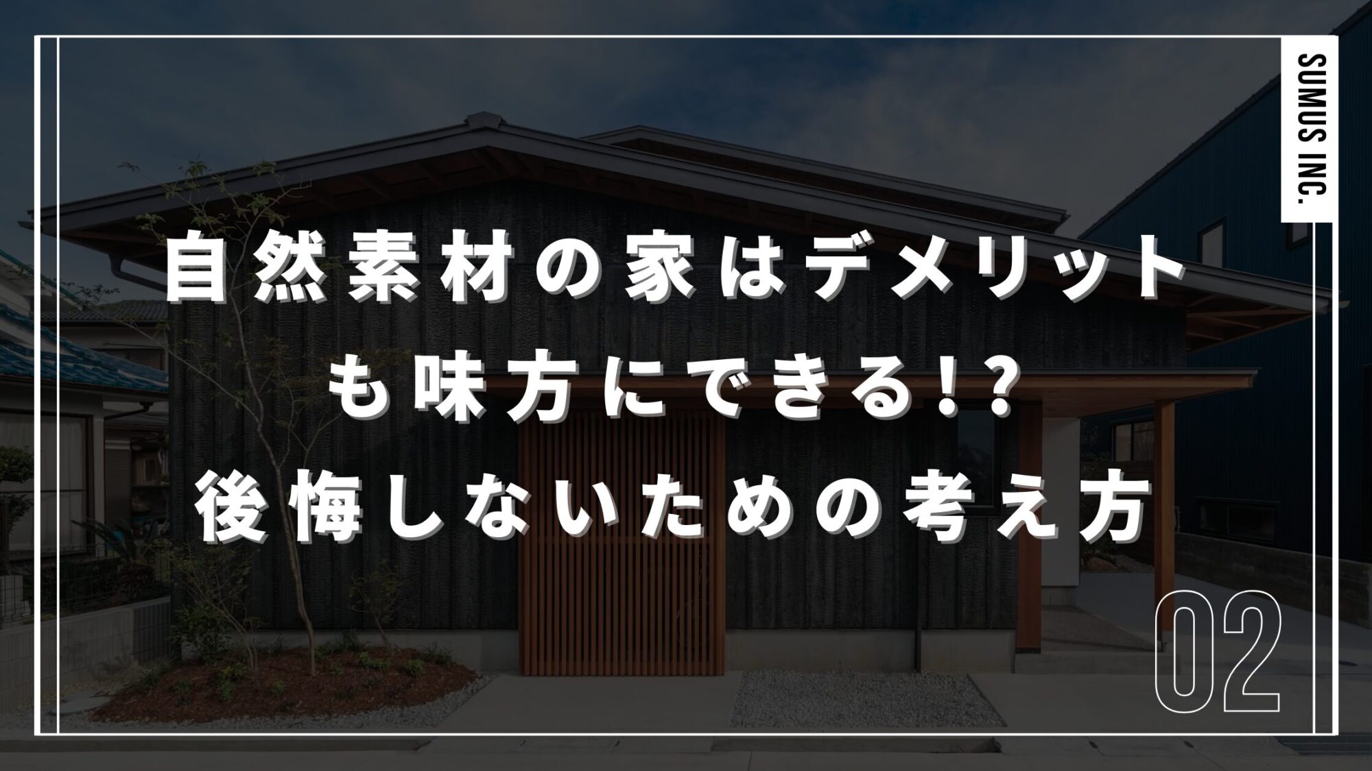 自然素材の家　デメリットのアイキャッチ画像